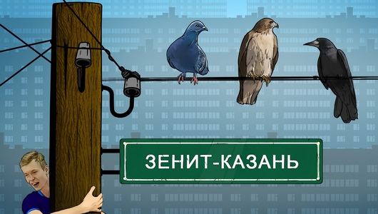 Голубь, Сокол и Ворон на проводе. «Зенит-Казань» оригинально представил новичков