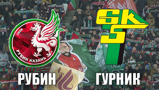 «Рубин» – «Гурник». Как это было