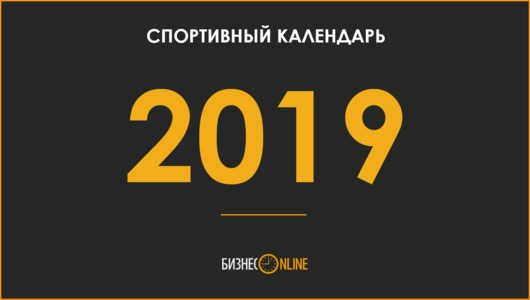 Главные спортивные события 2019 года. Где и когда они будут?