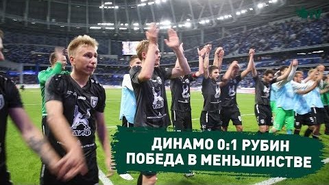 Первая победа «Рубина» в сезоне 2019/20