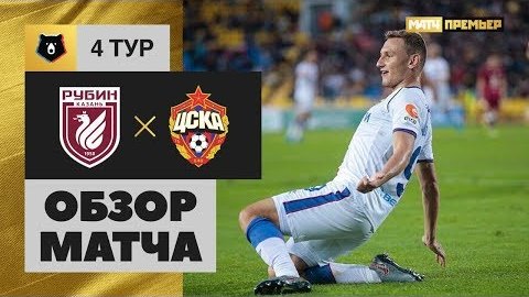 Первое поражение «Рубина» в сезоне
